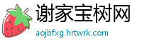 谢家宝树网